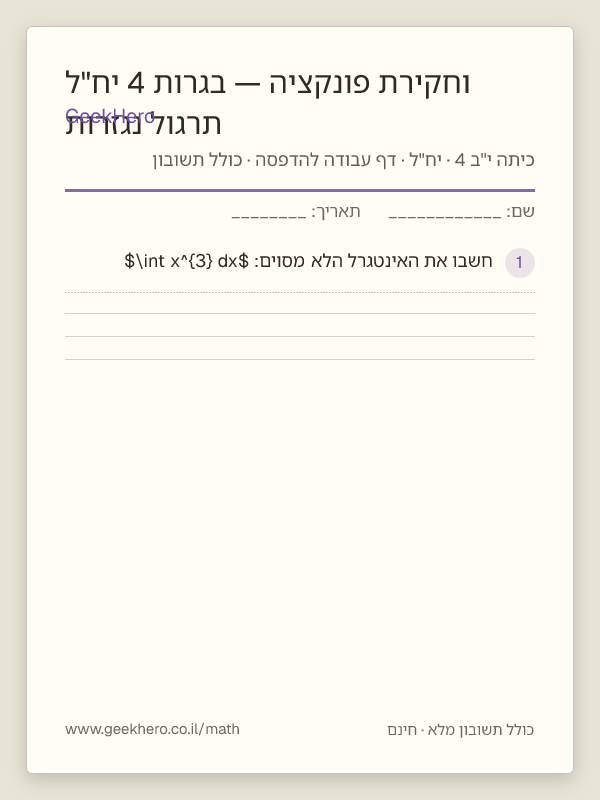 תצוגה מקדימה של דף העבודה תרגול נגזרות וחקירת פונקציה — בגרות 4 יח"ל להדפסה — 15 שאלות עם תשובון
