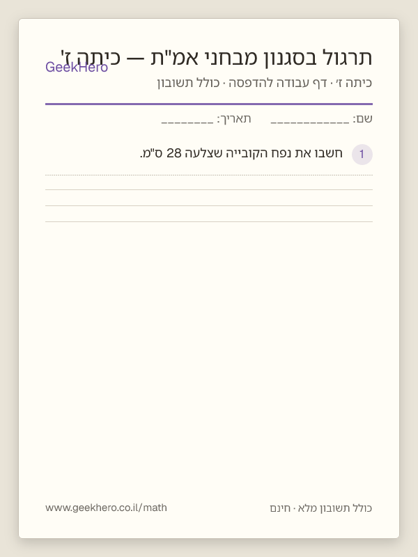 תצוגה מקדימה של דף העבודה תרגול בסגנון מבחני אמ"ת — כיתה ז' להדפסה — 15 שאלות עם תשובון