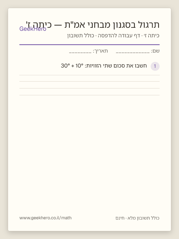 תצוגה מקדימה של דף העבודה תרגול בסגנון מבחני אמ"ת — כיתה ז' להדפסה — 15 שאלות עם תשובון