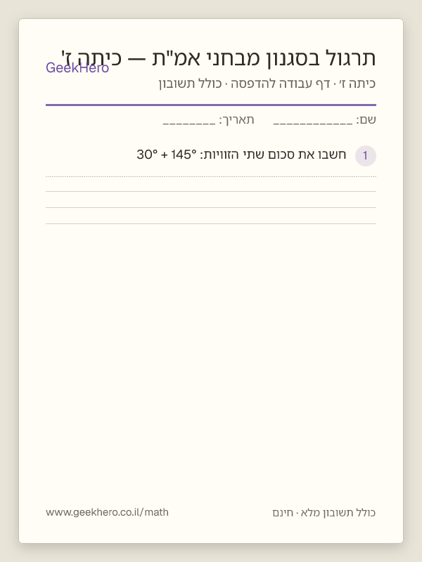 תצוגה מקדימה של דף העבודה תרגול בסגנון מבחני אמ"ת — כיתה ז' להדפסה — 15 שאלות עם תשובון