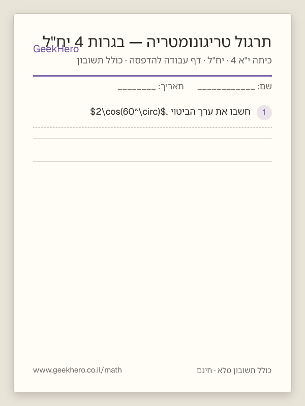 תצוגה מקדימה של דף העבודה תרגול טריגונומטריה — בגרות 4 יח"ל להדפסה — 15 שאלות עם תשובון