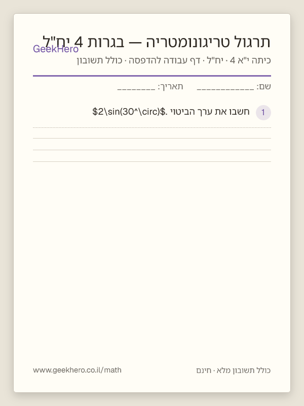 תצוגה מקדימה של דף העבודה תרגול טריגונומטריה — בגרות 4 יח"ל להדפסה — 15 שאלות עם תשובון