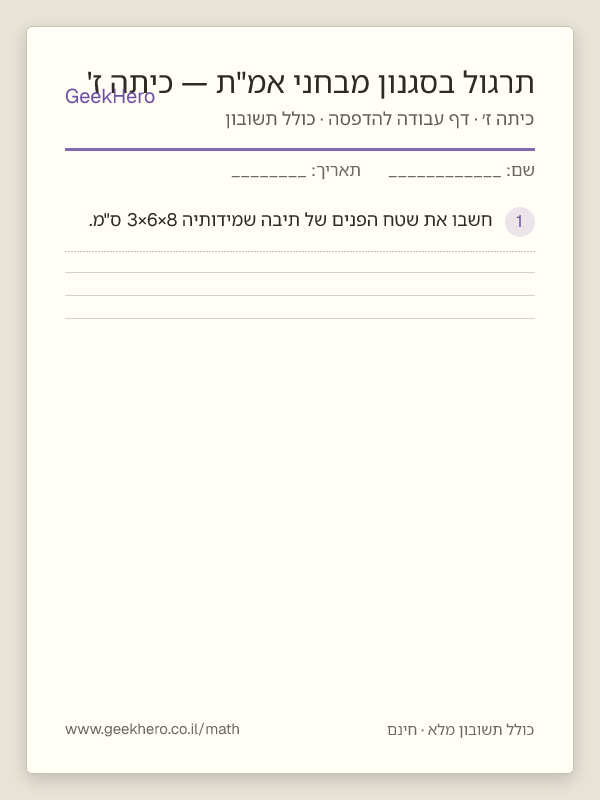 תצוגה מקדימה של דף העבודה תרגול בסגנון מבחני אמ"ת — כיתה ז' להדפסה — 15 שאלות עם תשובון