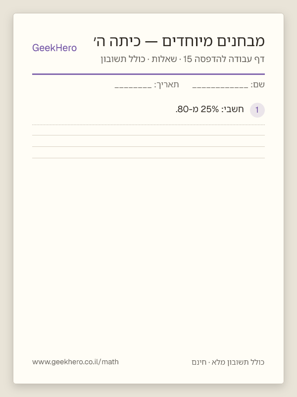 תצוגה מקדימה של דף עבודה במבחנים מיוחדים לכיתה ה׳ להדפסה — 15 שאלות עם תשובון