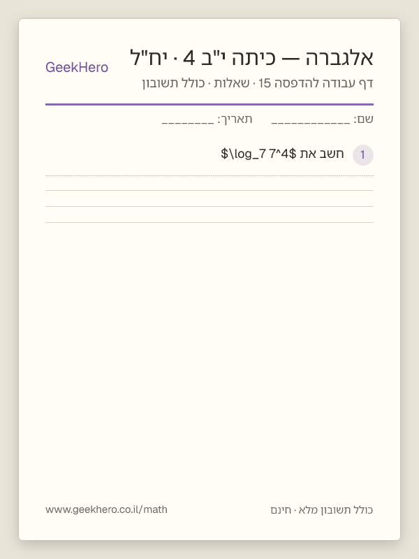 תצוגה מקדימה של דף עבודה באלגברה לכיתה י"ב · 4 יח"ל להדפסה — 15 שאלות עם תשובון