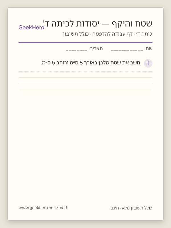 תצוגה מקדימה של דף העבודה שטח והיקף — יסודות לכיתה ד' להדפסה — 15 שאלות עם תשובון