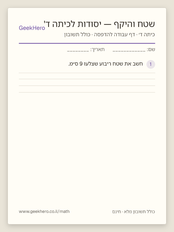 תצוגה מקדימה של דף העבודה שטח והיקף — יסודות לכיתה ד' להדפסה — 15 שאלות עם תשובון