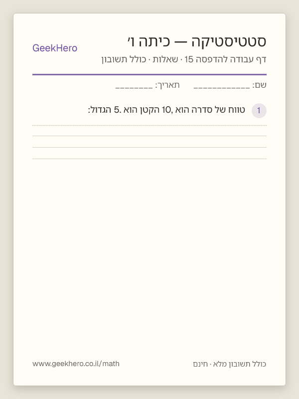 תצוגה מקדימה של דף עבודה בסטטיסטיקה לכיתה ו׳ להדפסה — 15 שאלות עם תשובון