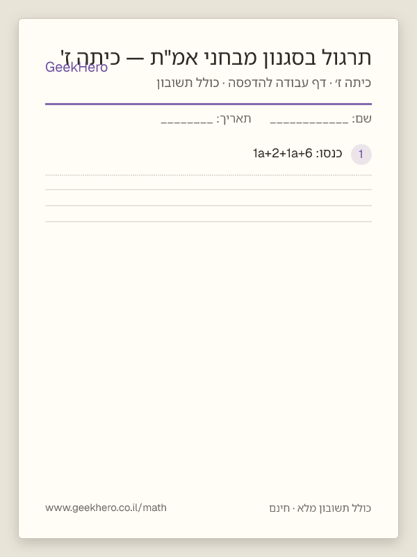 תצוגה מקדימה של דף העבודה תרגול בסגנון מבחני אמ"ת — כיתה ז' להדפסה — 15 שאלות עם תשובון