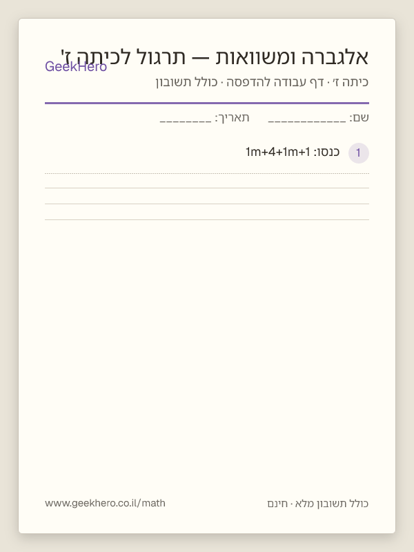 תצוגה מקדימה של דף העבודה אלגברה ומשוואות — תרגול לכיתה ז' להדפסה — 15 שאלות עם תשובון