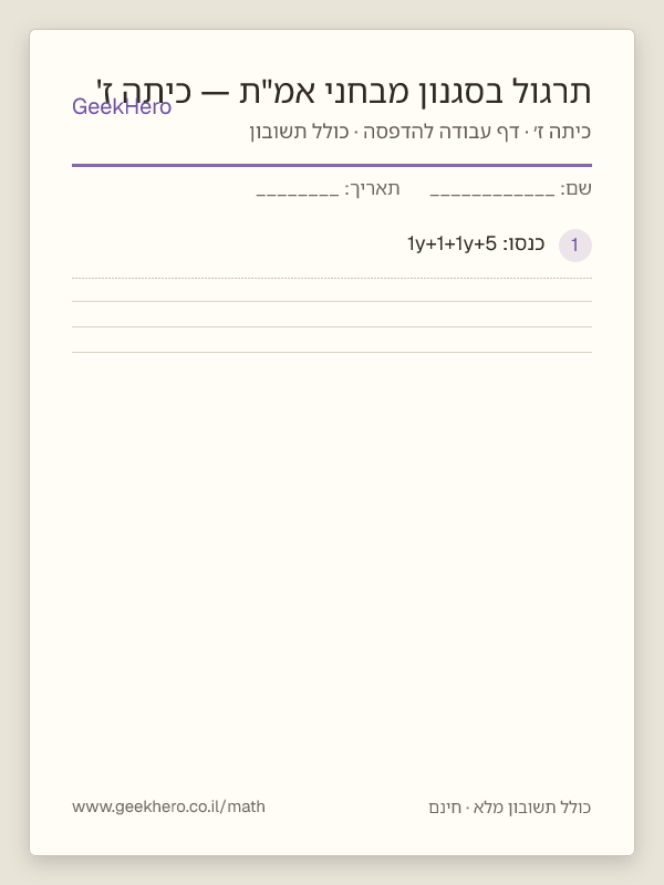תצוגה מקדימה של דף העבודה תרגול בסגנון מבחני אמ"ת — כיתה ז' להדפסה — 15 שאלות עם תשובון