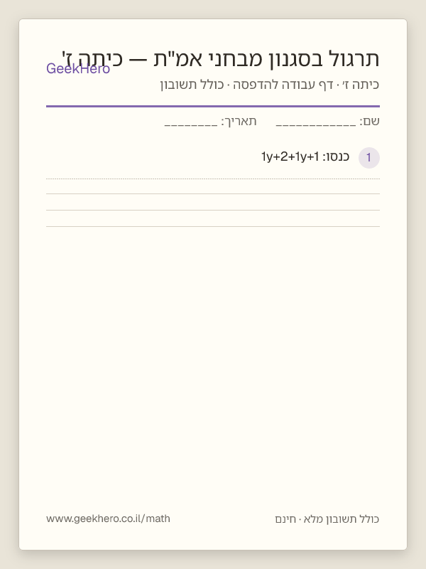 תצוגה מקדימה של דף העבודה תרגול בסגנון מבחני אמ"ת — כיתה ז' להדפסה — 15 שאלות עם תשובון