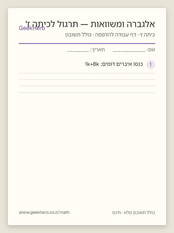 תצוגה מקדימה של דף העבודה אלגברה ומשוואות — תרגול לכיתה ז' להדפסה — 15 שאלות עם תשובון