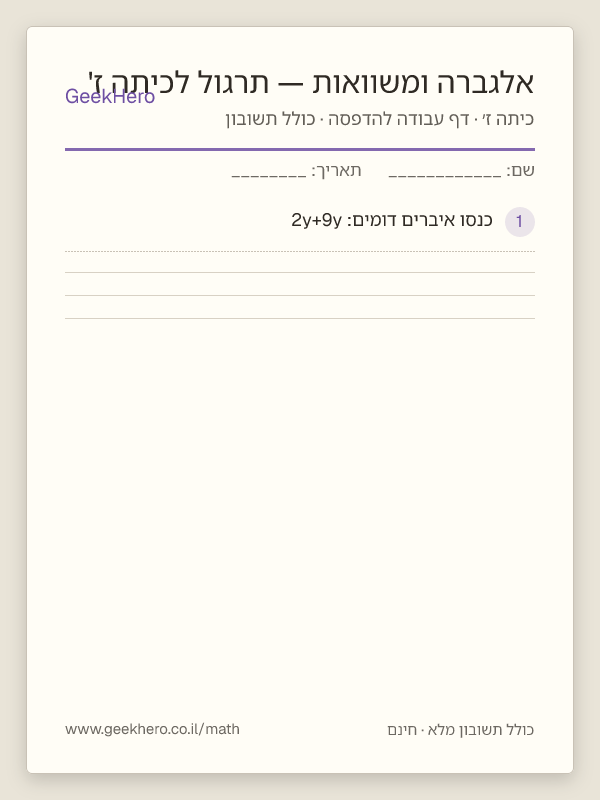 תצוגה מקדימה של דף העבודה אלגברה ומשוואות — תרגול לכיתה ז' להדפסה — 15 שאלות עם תשובון