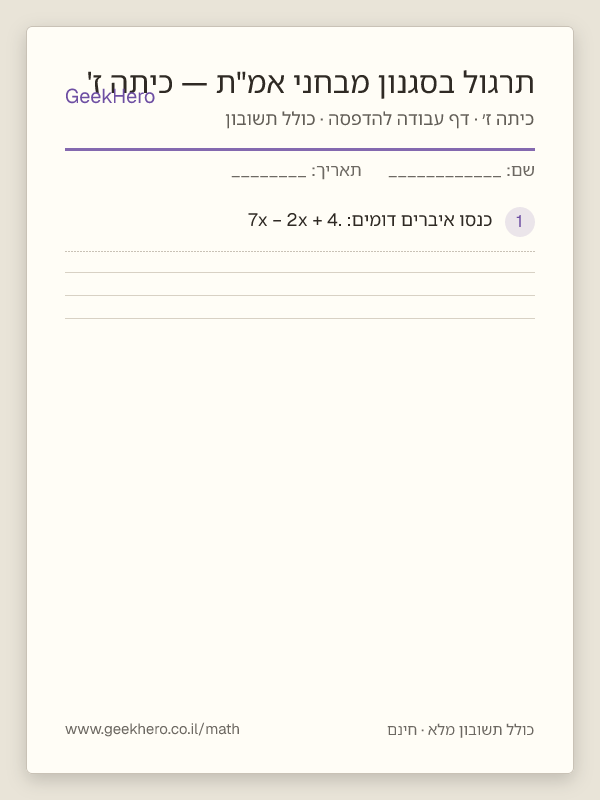 תצוגה מקדימה של דף העבודה תרגול בסגנון מבחני אמ"ת — כיתה ז' להדפסה — 15 שאלות עם תשובון