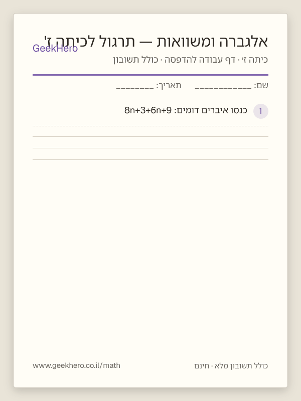 תצוגה מקדימה של דף העבודה אלגברה ומשוואות — תרגול לכיתה ז' להדפסה — 15 שאלות עם תשובון