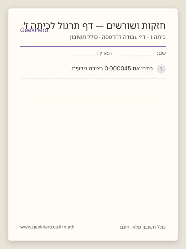 תצוגה מקדימה של דף העבודה חזקות ושורשים — דף תרגול לכיתה ז' להדפסה — 15 שאלות עם תשובון