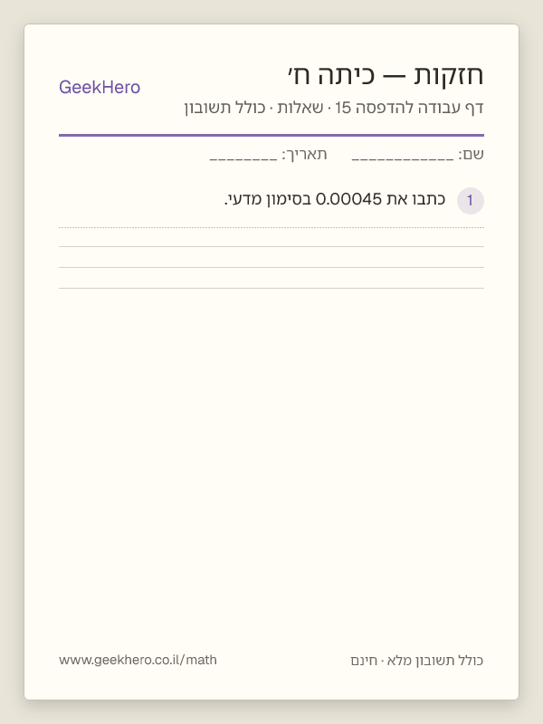 תצוגה מקדימה של דף עבודה בחזקות לכיתה ח׳ להדפסה — 15 שאלות עם תשובון