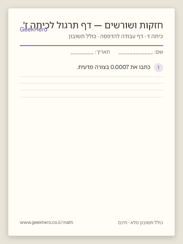 תצוגה מקדימה של דף העבודה חזקות ושורשים — דף תרגול לכיתה ז' להדפסה — 15 שאלות עם תשובון