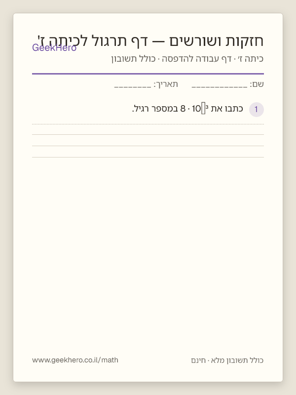 תצוגה מקדימה של דף העבודה חזקות ושורשים — דף תרגול לכיתה ז' להדפסה — 15 שאלות עם תשובון