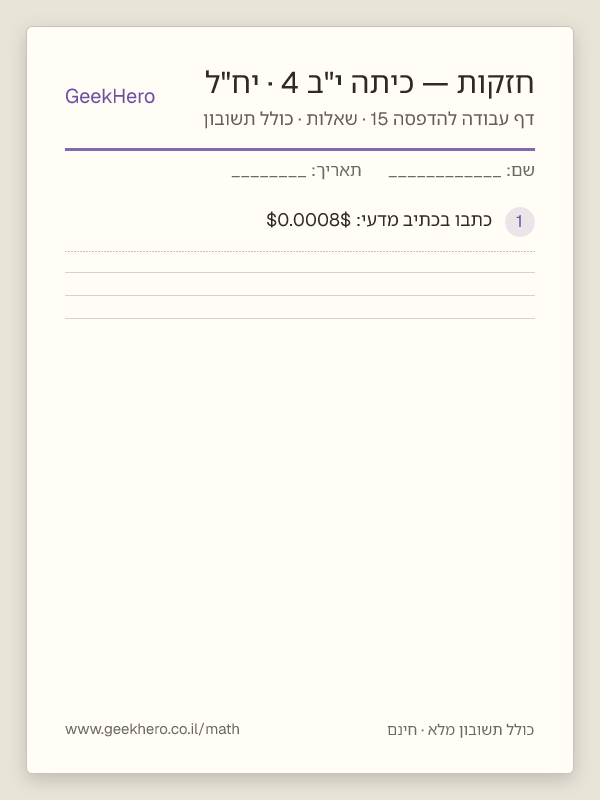 תצוגה מקדימה של דף עבודה בחזקות לכיתה י"ב · 4 יח"ל להדפסה — 15 שאלות עם תשובון