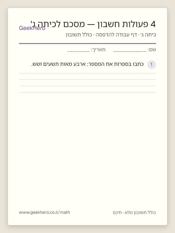 תצוגה מקדימה של דף העבודה 4 פעולות חשבון — מסכם לכיתה ג' להדפסה — 15 שאלות עם תשובון