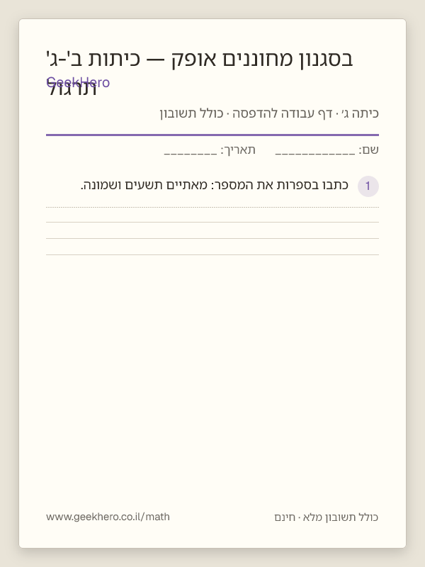 תצוגה מקדימה של דף העבודה תרגול בסגנון מחוננים אופק — כיתות ב'-ג' להדפסה — 15 שאלות עם תשובון