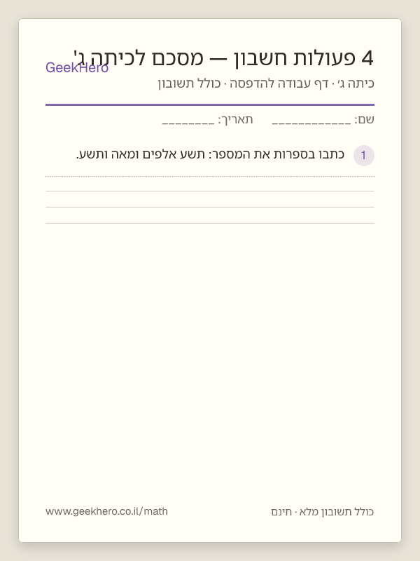 תצוגה מקדימה של דף העבודה 4 פעולות חשבון — מסכם לכיתה ג' להדפסה — 15 שאלות עם תשובון
