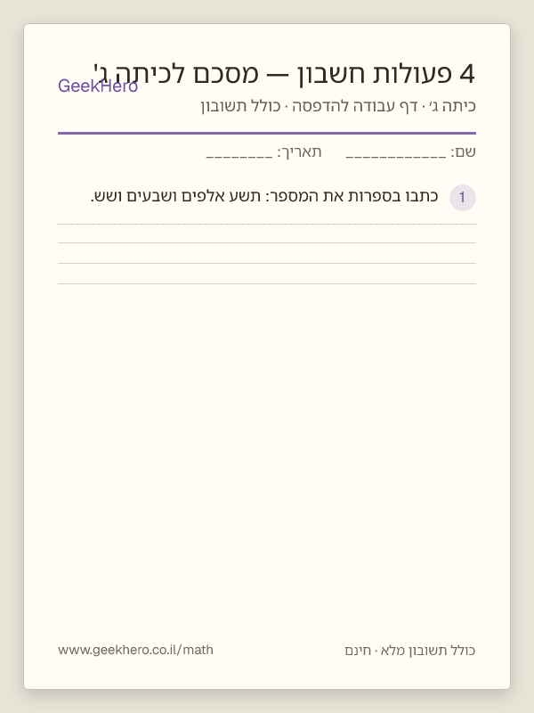 תצוגה מקדימה של דף העבודה 4 פעולות חשבון — מסכם לכיתה ג' להדפסה — 15 שאלות עם תשובון