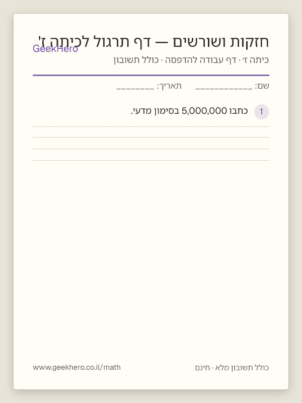 תצוגה מקדימה של דף העבודה חזקות ושורשים — דף תרגול לכיתה ז' להדפסה — 15 שאלות עם תשובון