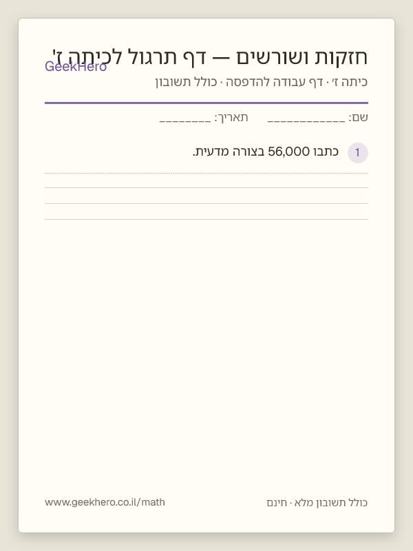 תצוגה מקדימה של דף העבודה חזקות ושורשים — דף תרגול לכיתה ז' להדפסה — 15 שאלות עם תשובון