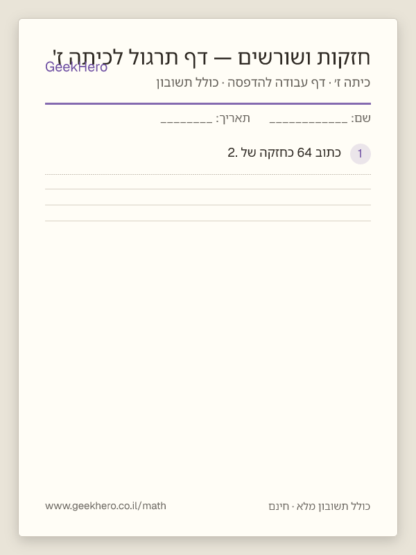 תצוגה מקדימה של דף העבודה חזקות ושורשים — דף תרגול לכיתה ז' להדפסה — 15 שאלות עם תשובון