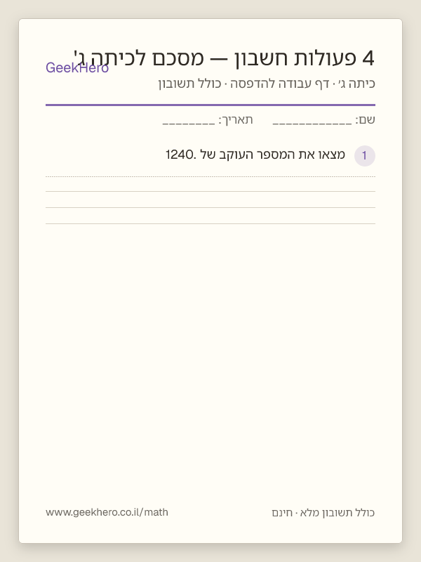 תצוגה מקדימה של דף העבודה 4 פעולות חשבון — מסכם לכיתה ג' להדפסה — 15 שאלות עם תשובון