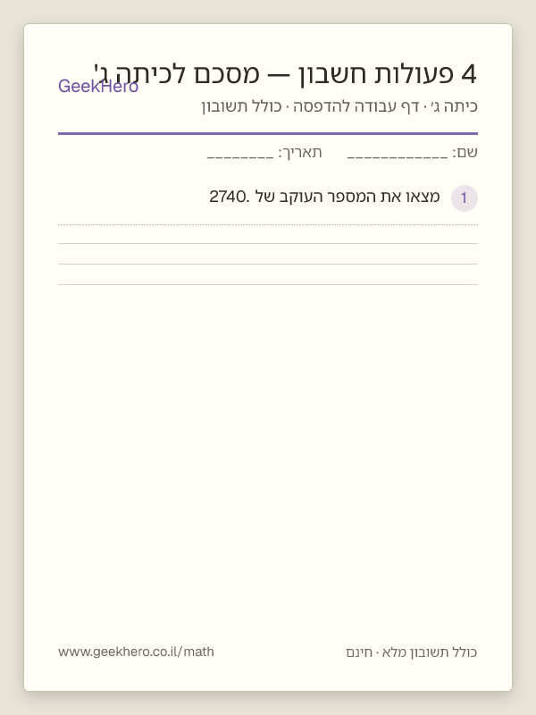 תצוגה מקדימה של דף העבודה 4 פעולות חשבון — מסכם לכיתה ג' להדפסה — 15 שאלות עם תשובון