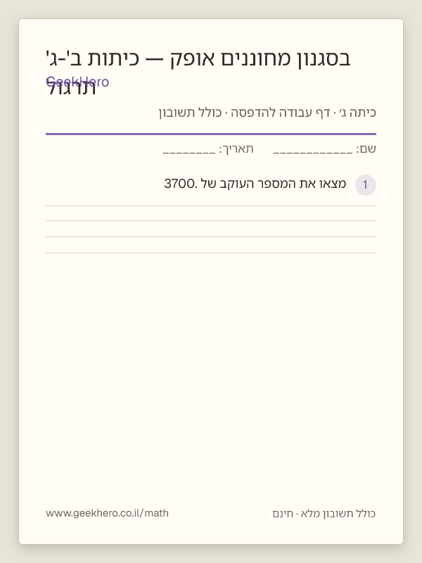 תצוגה מקדימה של דף העבודה תרגול בסגנון מחוננים אופק — כיתות ב'-ג' להדפסה — 15 שאלות עם תשובון