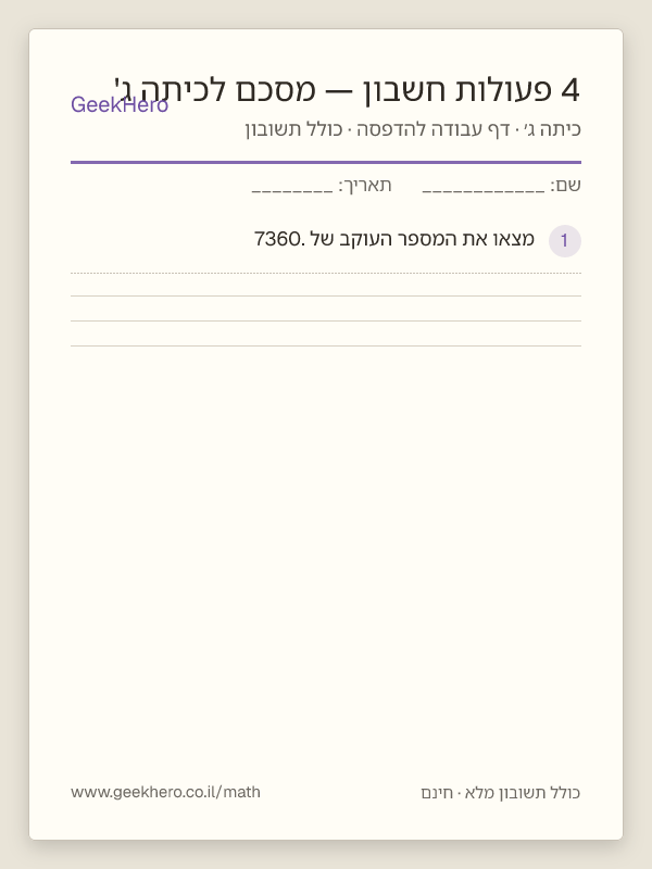 תצוגה מקדימה של דף העבודה 4 פעולות חשבון — מסכם לכיתה ג' להדפסה — 15 שאלות עם תשובון