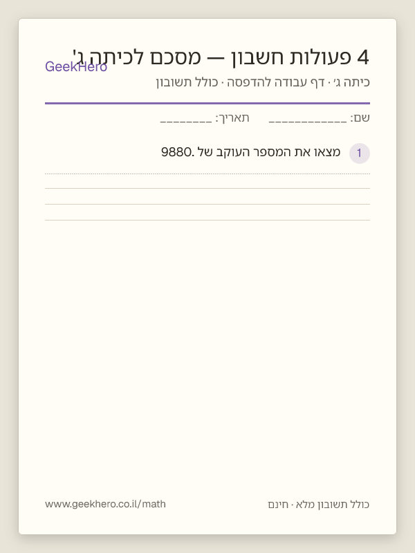 תצוגה מקדימה של דף העבודה 4 פעולות חשבון — מסכם לכיתה ג' להדפסה — 15 שאלות עם תשובון