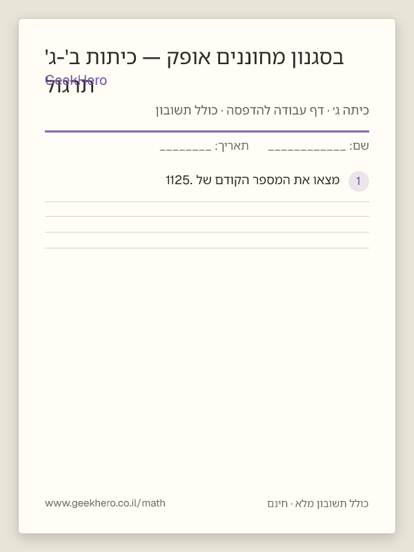 תצוגה מקדימה של דף העבודה תרגול בסגנון מחוננים אופק — כיתות ב'-ג' להדפסה — 15 שאלות עם תשובון