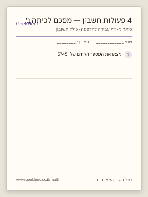 תצוגה מקדימה של דף העבודה 4 פעולות חשבון — מסכם לכיתה ג' להדפסה — 15 שאלות עם תשובון
