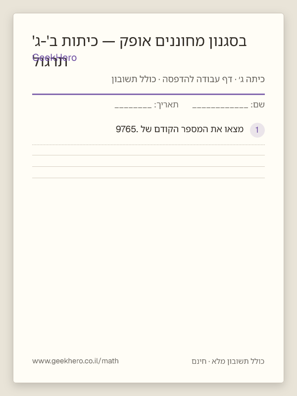 תצוגה מקדימה של דף העבודה תרגול בסגנון מחוננים אופק — כיתות ב'-ג' להדפסה — 15 שאלות עם תשובון
