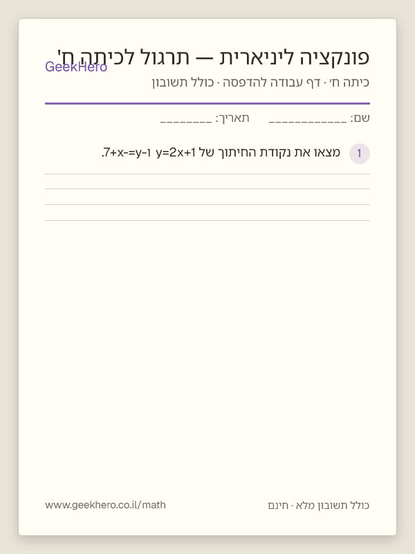 תצוגה מקדימה של דף העבודה פונקציה ליניארית — תרגול לכיתה ח' להדפסה — 15 שאלות עם תשובון