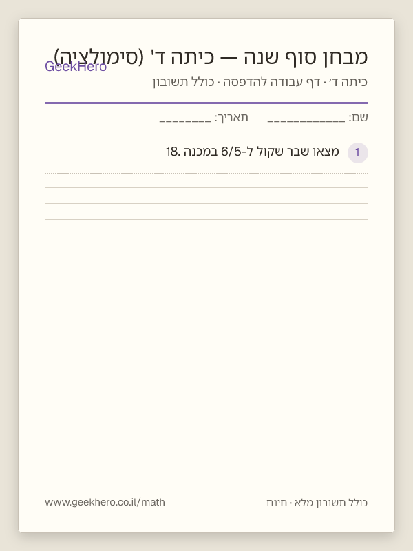 תצוגה מקדימה של דף העבודה מבחן סוף שנה — כיתה ד' (סימולציה) להדפסה — 15 שאלות עם תשובון