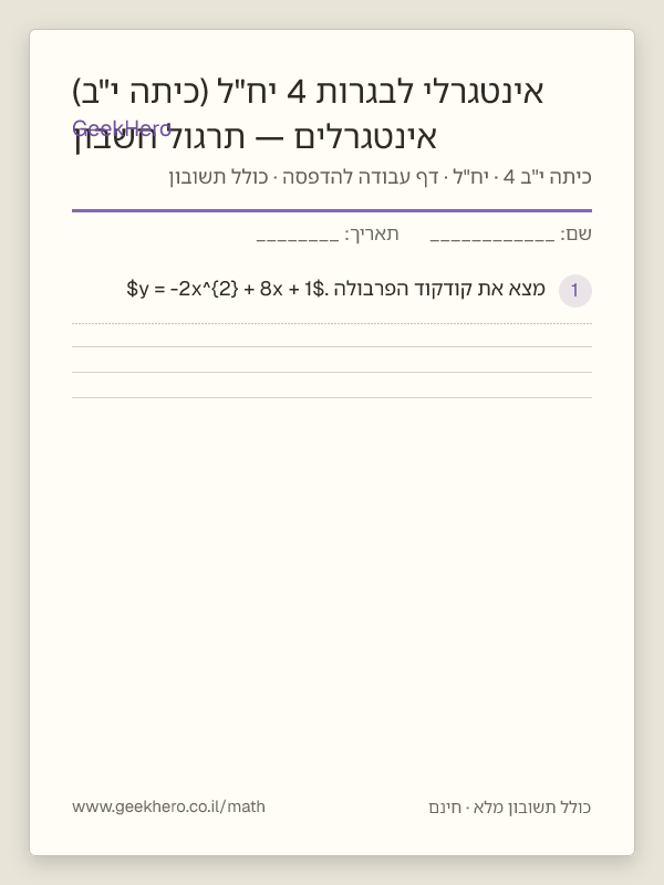 תצוגה מקדימה של דף העבודה אינטגרלים — תרגול חשבון אינטגרלי לבגרות 4 יח"ל (כיתה י"ב) להדפסה — 15 שאלות עם תשובון