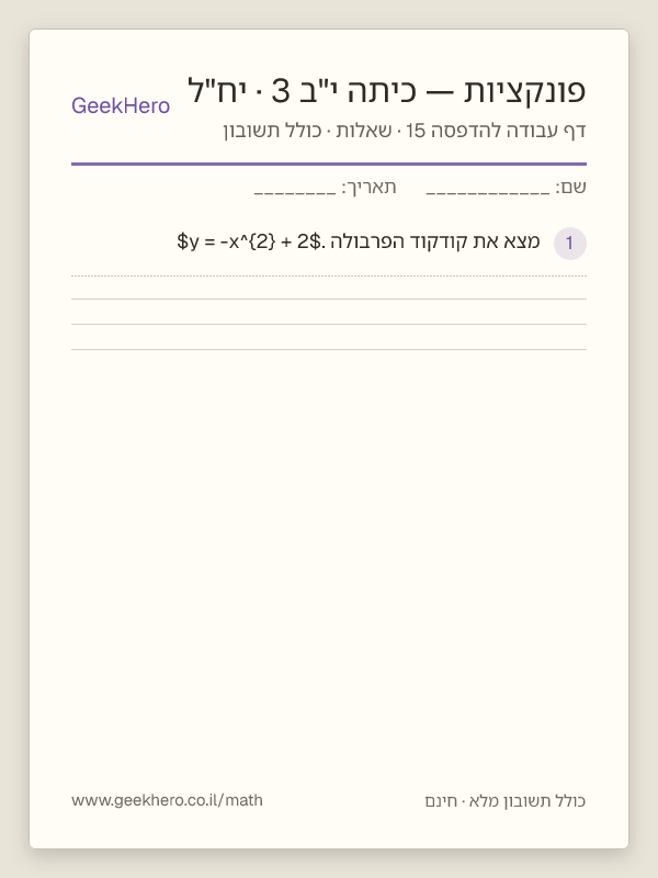 תצוגה מקדימה של דף עבודה בפונקציות לכיתה י"ב · 3 יח"ל להדפסה — 15 שאלות עם תשובון