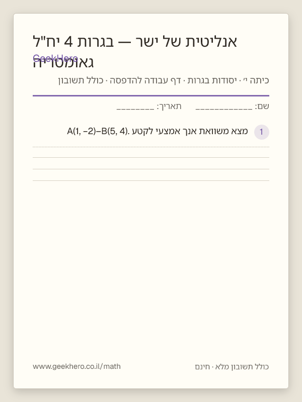תצוגה מקדימה של דף העבודה גאומטריה אנליטית של ישר — בגרות 4 יח"ל להדפסה — 15 שאלות עם תשובון