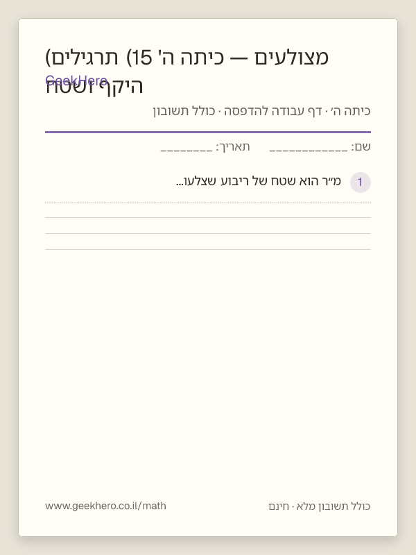 תצוגה מקדימה של דף העבודה היקף ושטח מצולעים — כיתה ה' (15 תרגילים) להדפסה — 15 שאלות עם תשובון