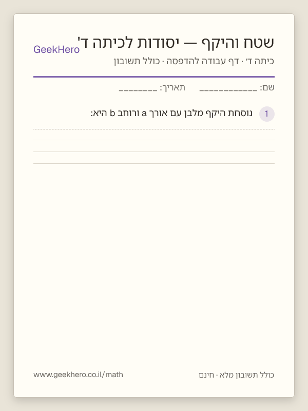 תצוגה מקדימה של דף העבודה שטח והיקף — יסודות לכיתה ד' להדפסה — 15 שאלות עם תשובון