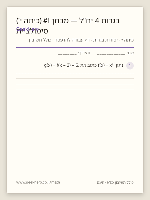 תצוגה מקדימה של דף העבודה סימולציית בגרות 4 יח"ל — מבחן #1 (כיתה י') להדפסה — 15 שאלות עם תשובון
