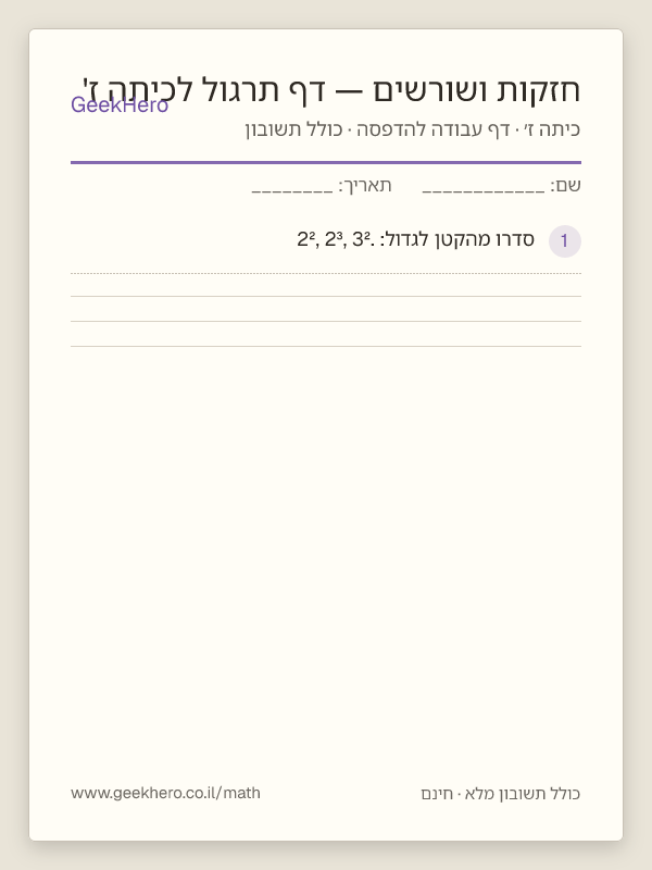 תצוגה מקדימה של דף העבודה חזקות ושורשים — דף תרגול לכיתה ז' להדפסה — 15 שאלות עם תשובון