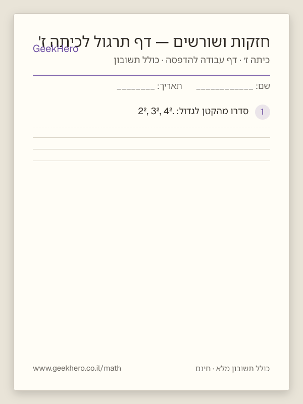 תצוגה מקדימה של דף העבודה חזקות ושורשים — דף תרגול לכיתה ז' להדפסה — 15 שאלות עם תשובון